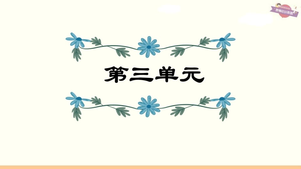 六年级语文上册第3单元复习（部编版）-墨痕题库