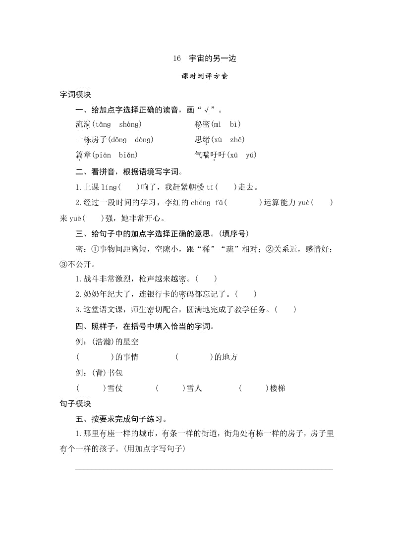 三年级语文下册16宇宙的另一边-墨痕题库