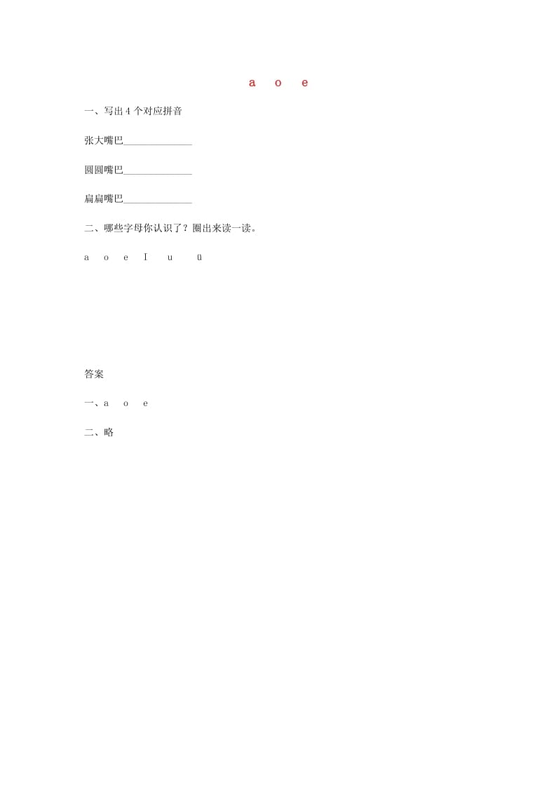 一年级语文上册1.aoe练习（部编版）-墨痕题库