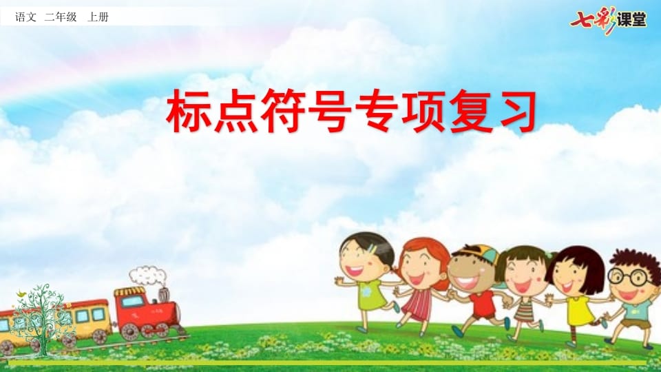 二年级语文上册专项4：标点符号复习课件（部编）-墨痕题库