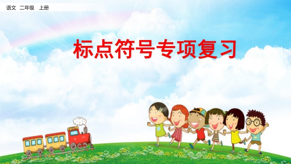 二年级语文上册标点符号专项复习（部编）-墨痕题库