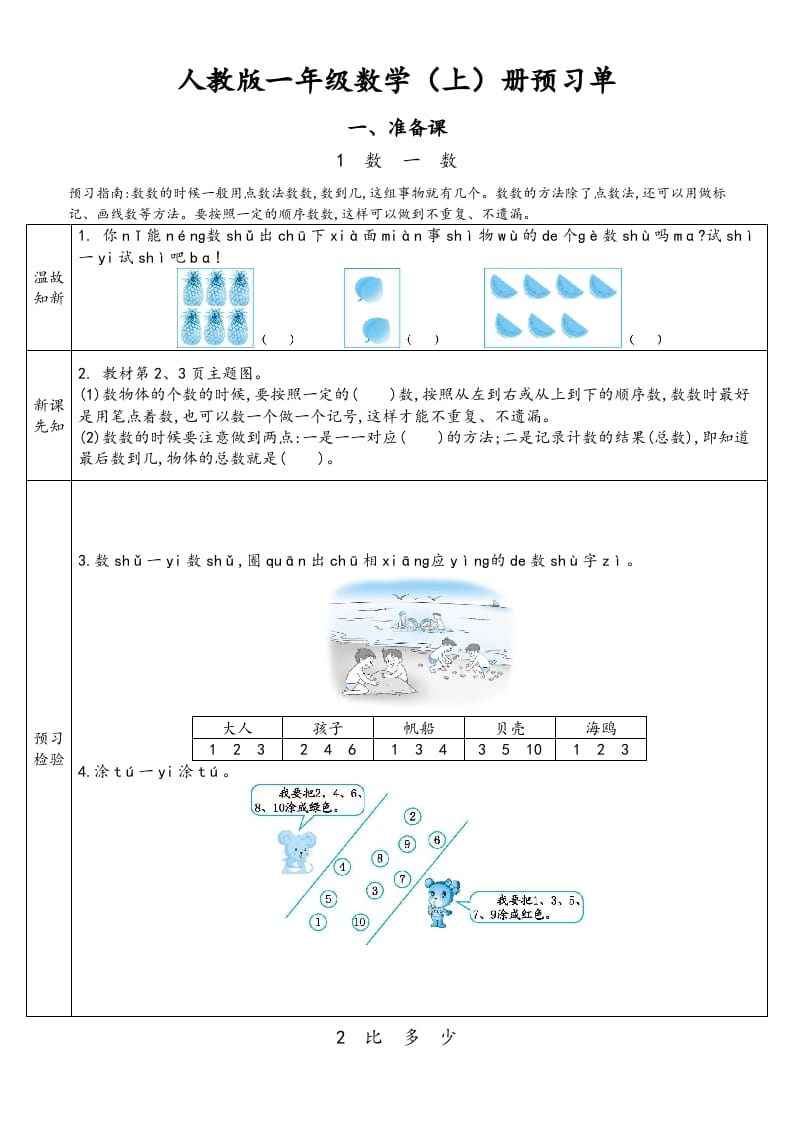 一年级数学上册预习单（人教版）-墨痕题库
