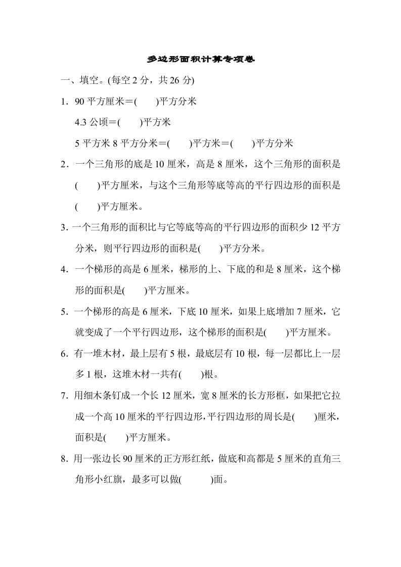 五年级数学上册专项复习卷4（苏教版）-墨痕题库