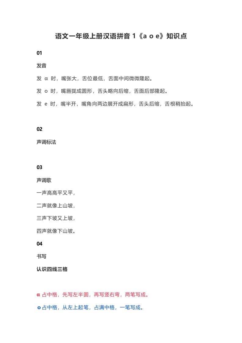 一年级语文上册6汉语拼音1《aoe》知识点(部编版)-墨痕题库