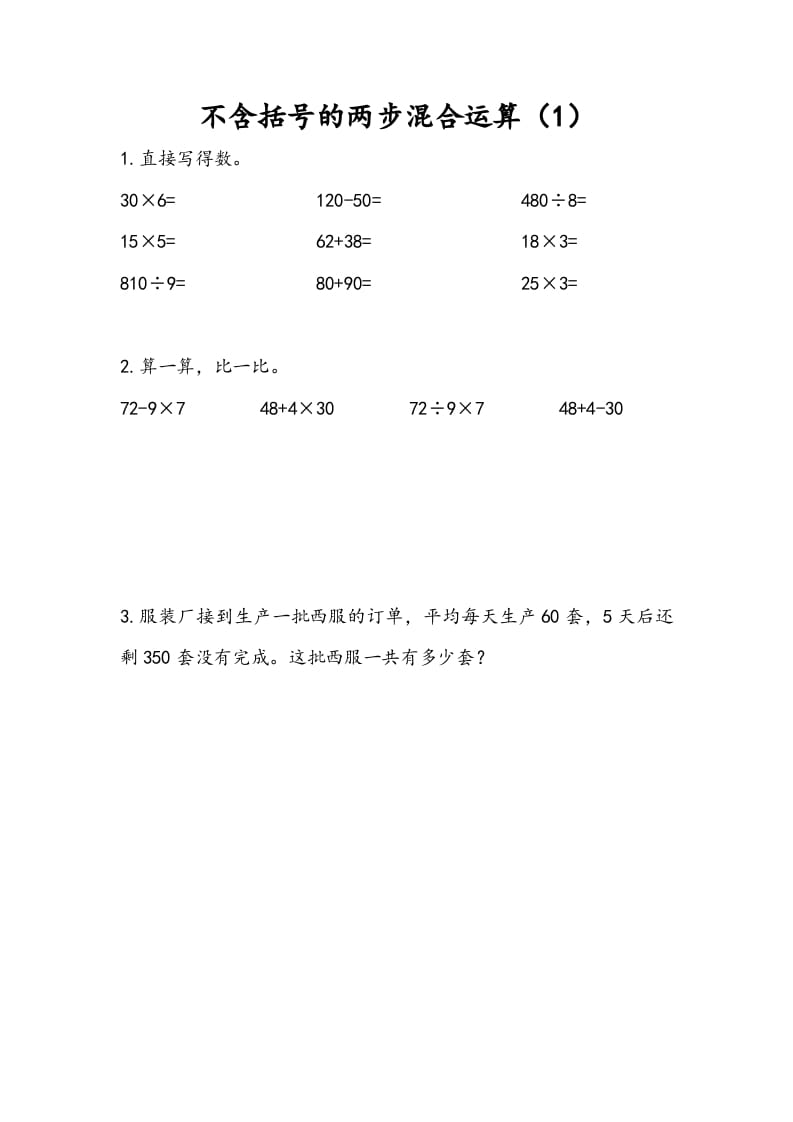三年级数学下册4.1不含括号的两步混合运算（1）-墨痕题库