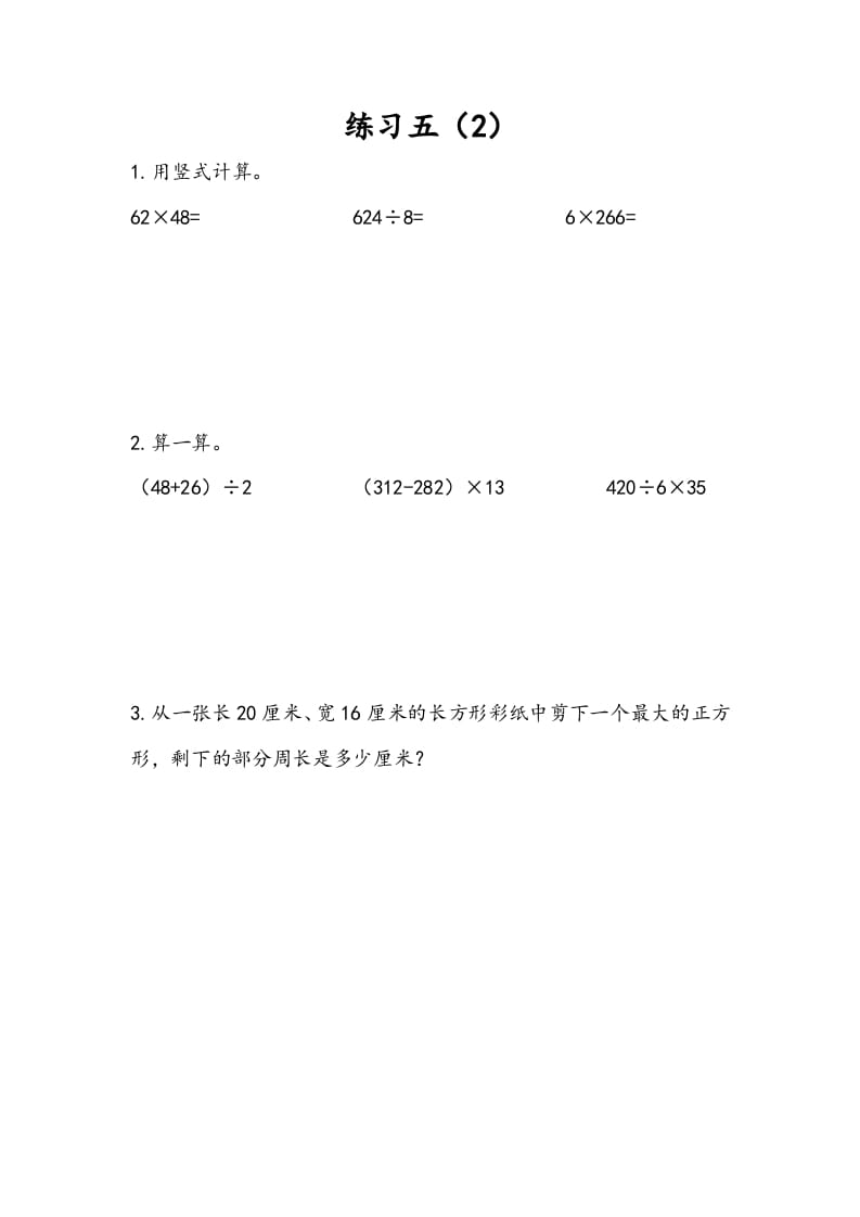 三年级数学下册4.5练习五(2)-墨痕题库