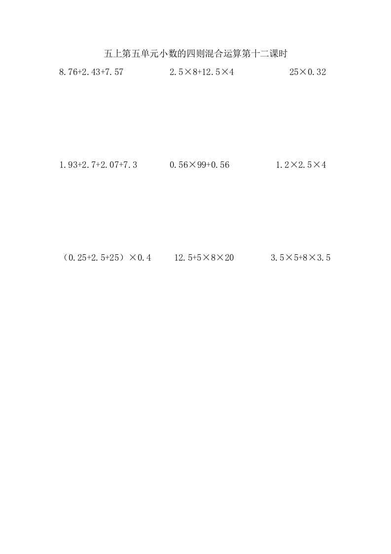 五年级数学上册5.12小数的四则混合运算(苏教版)-墨痕题库