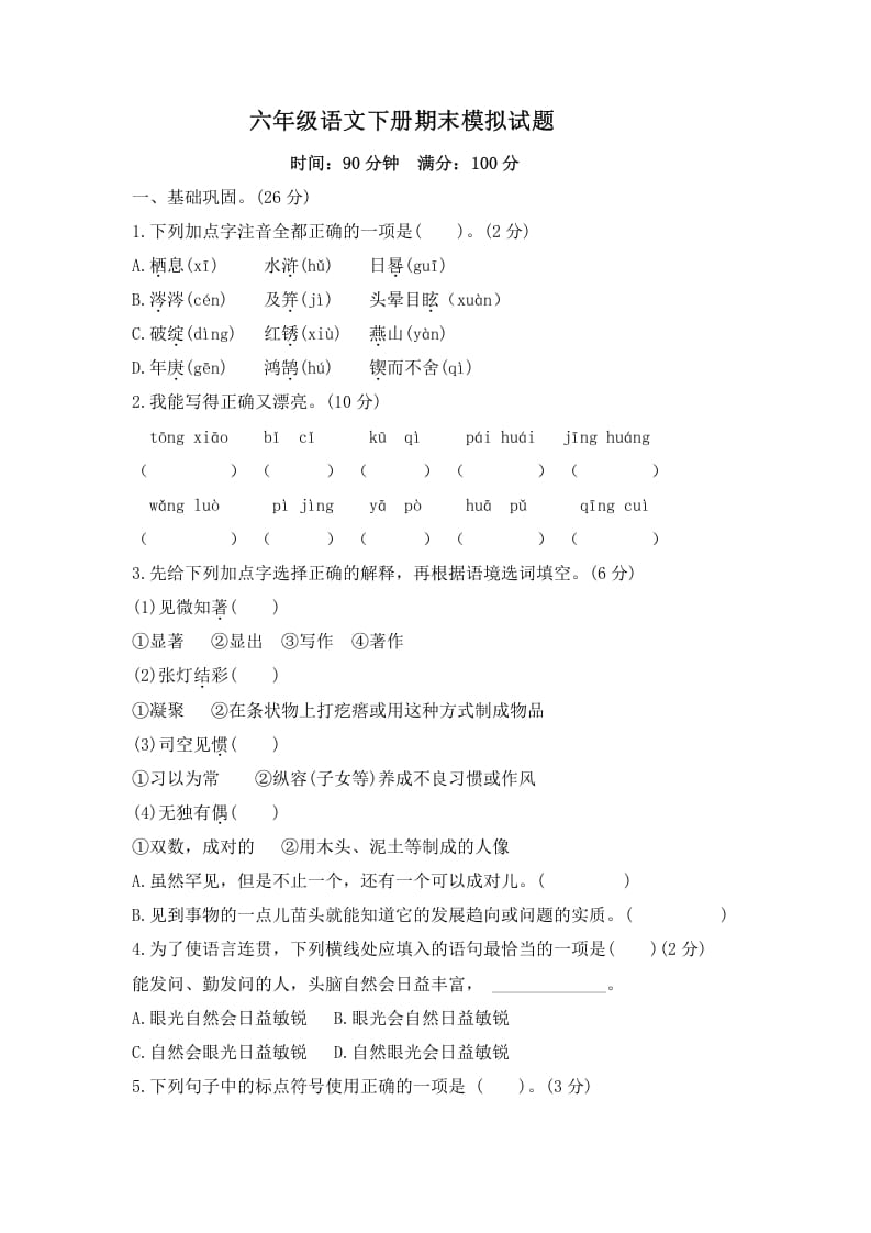 六年级语文下册期末模拟试题（试题）部编版-墨痕题库