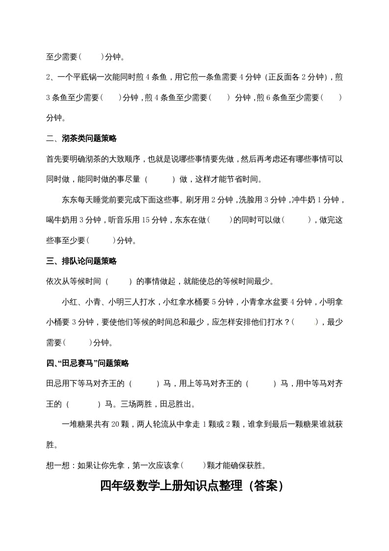 图片[2]-四年级数学上册【必考知识点】知识点整理（第7～8单元）（人教版）-墨痕题库