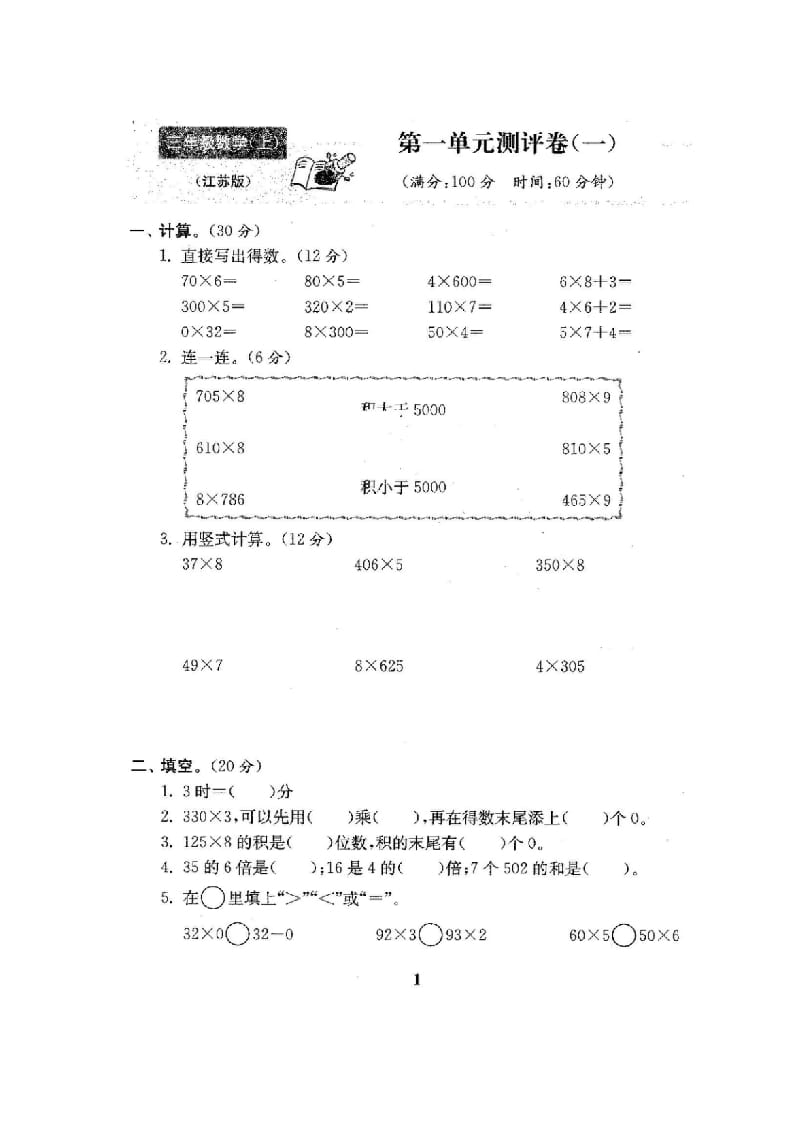 图片[2]-三年级数学上册最新试卷1全程测评卷(全套22套)（附完整答案）（苏教版）-墨痕题库