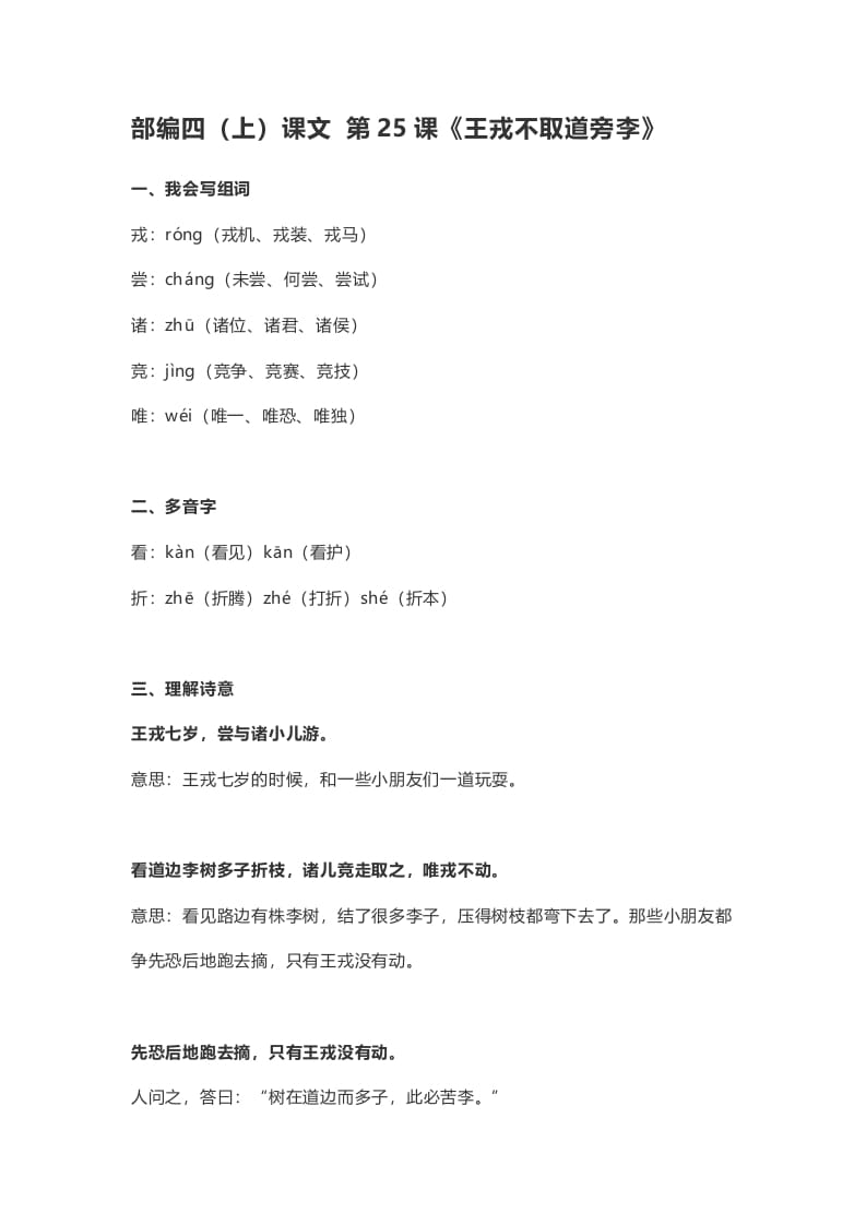 四年级语文上册25第25课《王戎不取道旁李》-墨痕题库