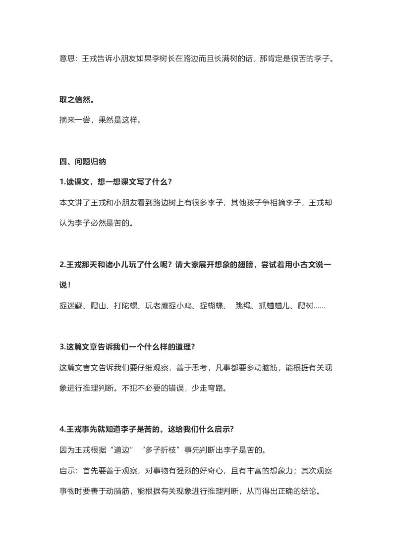 图片[2]-四年级语文上册25第25课《王戎不取道旁李》-墨痕题库
