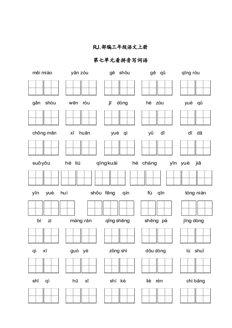 三年级语文上册【看拼音写词语】看拼音写词语7（附答案）（部编版）-墨痕题库