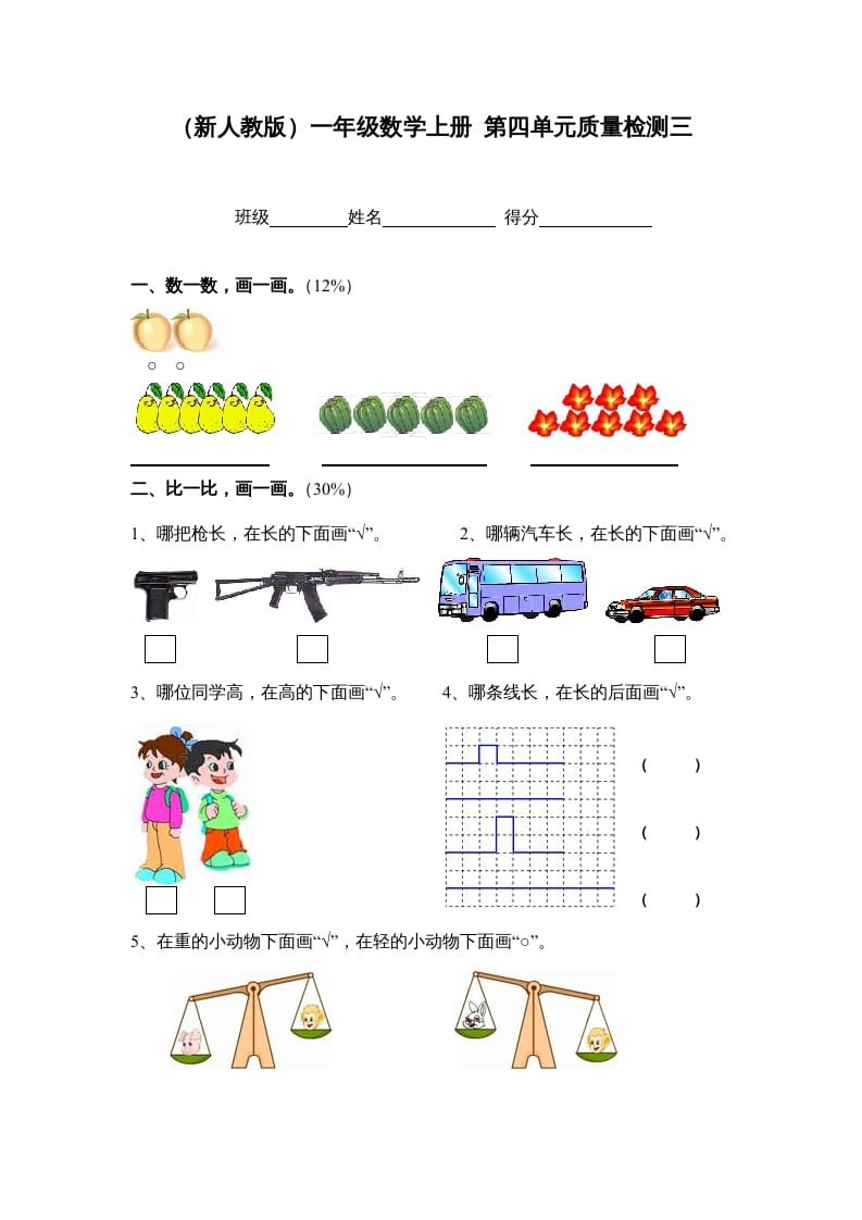 图片[1]-一年级数学上册第四单元质量检测三（人教版）-墨痕题库