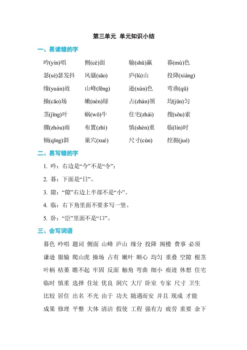 四年级语文上册第三单元单元知识小结-墨痕题库