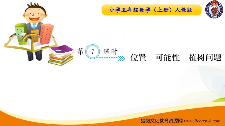 五年级数学上册第7课时位置可能性植树问题（人教版）-墨痕题库