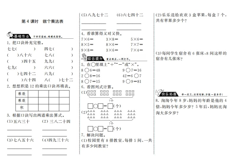 二年级数学上册8.4做个乘法表·（北师大版）-墨痕题库