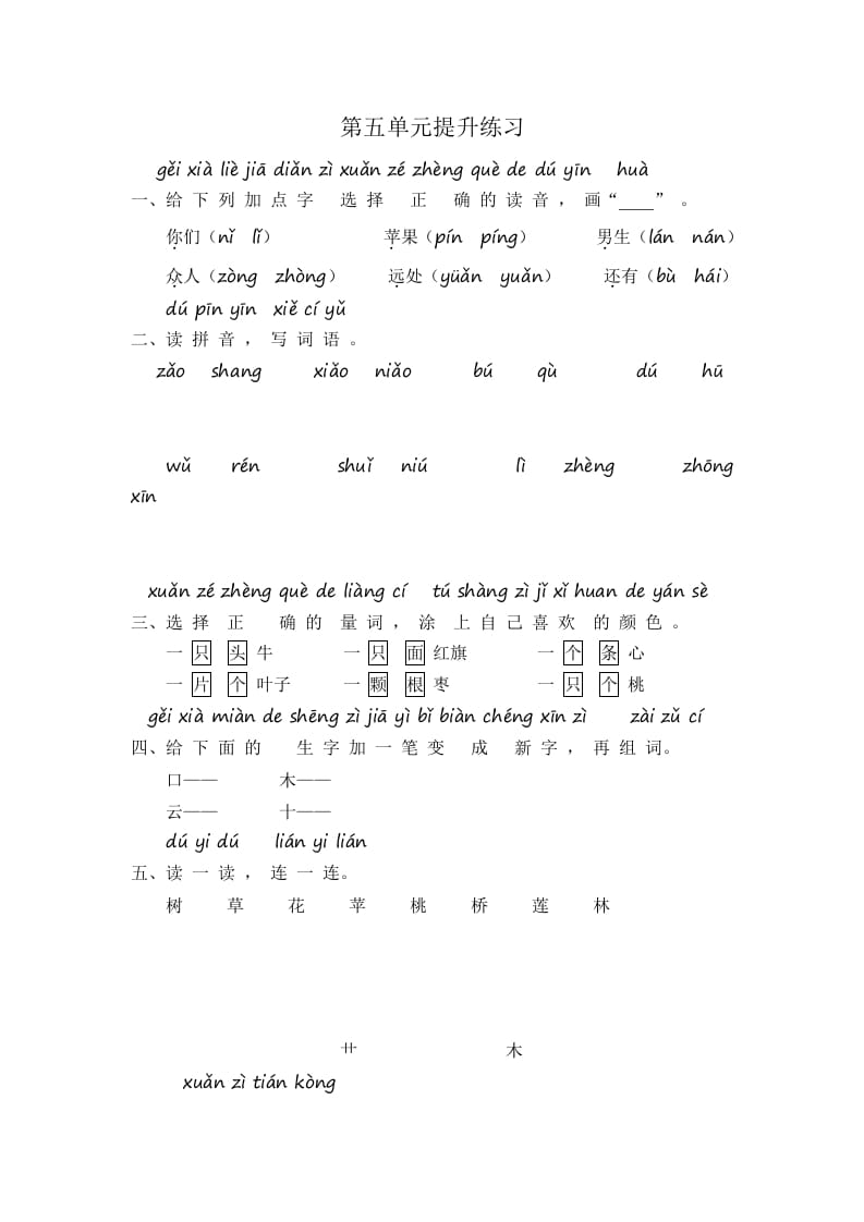 一年级语文上册第5单元提升练习（部编版）-墨痕题库