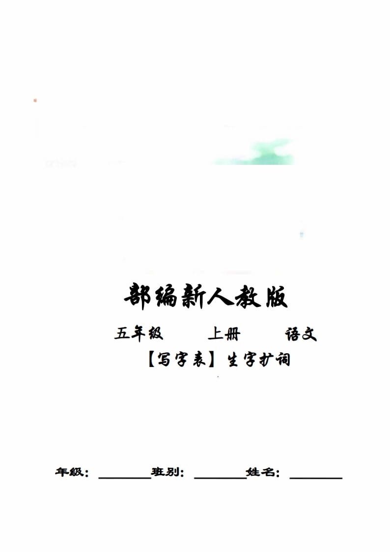 五年级语文上册写字表生字扩词17页+6页答案（部编版）-墨痕题库