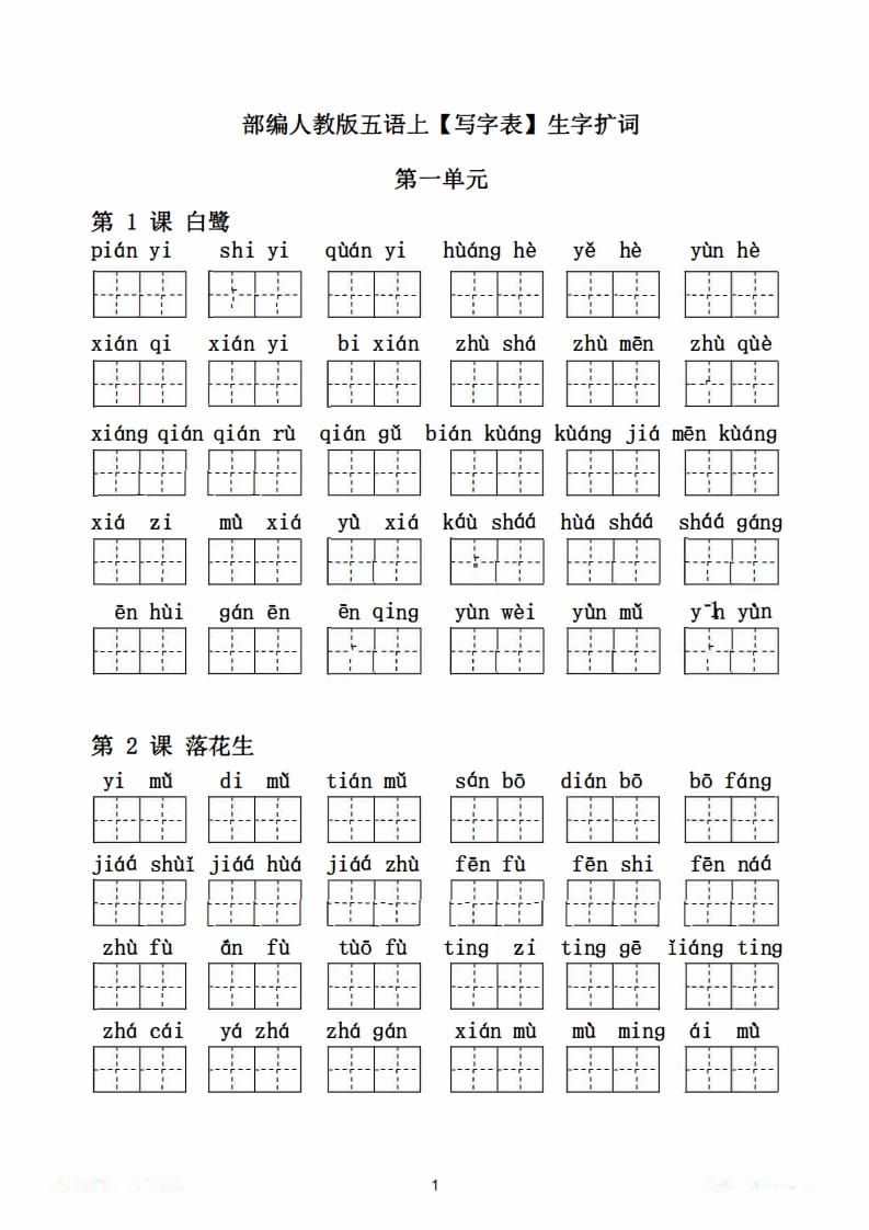 图片[2]-五年级语文上册写字表生字扩词17页+6页答案（部编版）-墨痕题库