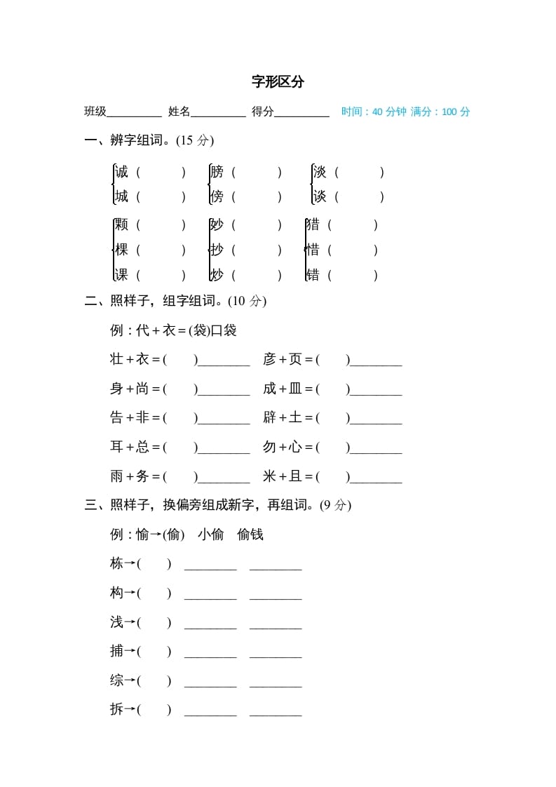 三年级语文上册字形区分（部编版）-墨痕题库