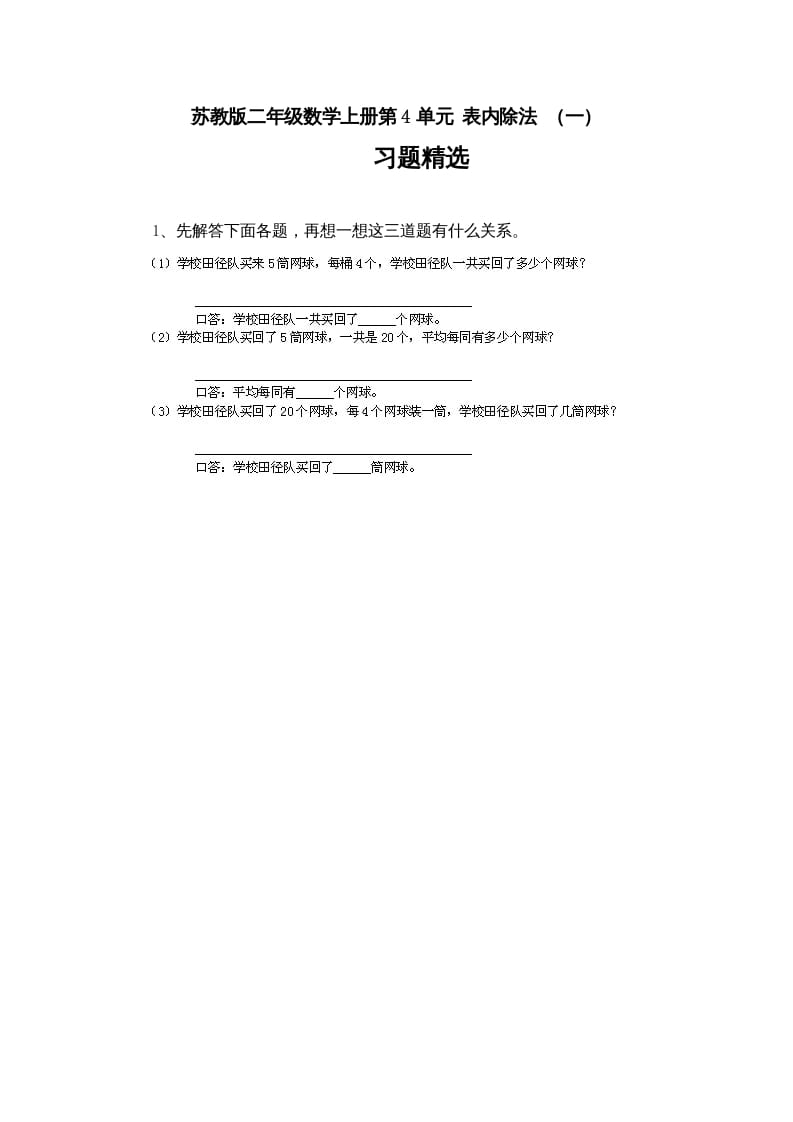 二年级数学上册第4单元表内除法(一)习题精选(4)(苏教版)-墨痕题库