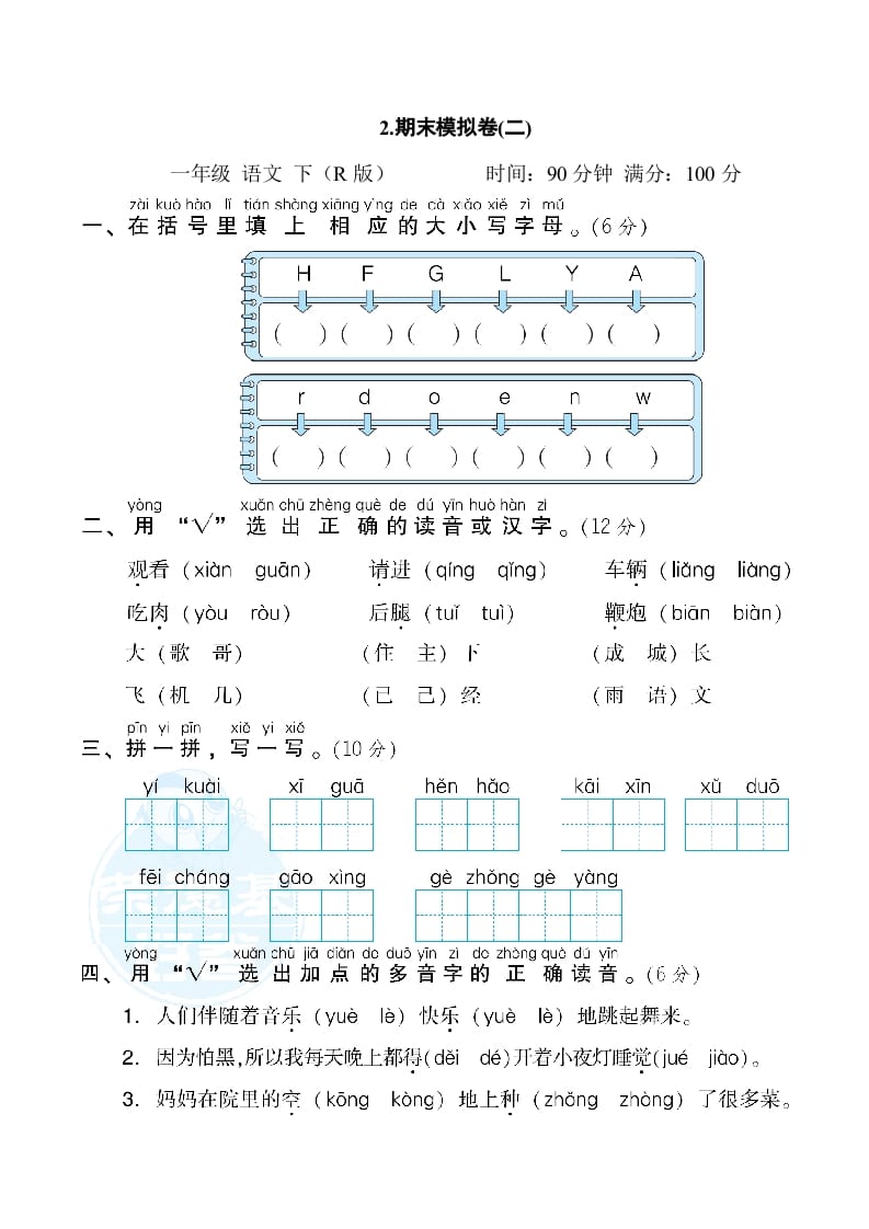一年级语文下册2.期末模拟卷(二)-墨痕题库