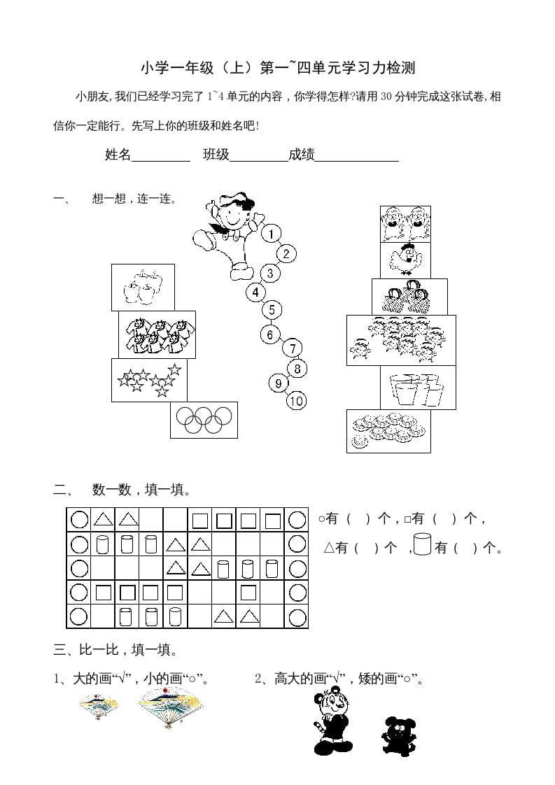 图片[1]-一年级数学上册第1-4单元试卷1（人教版）-墨痕题库