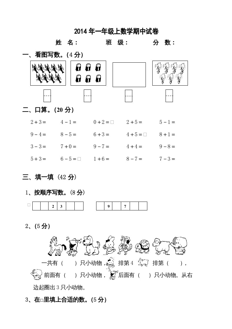一年级数学上册新小学一年数学上册期中试卷2（人教版）-墨痕题库