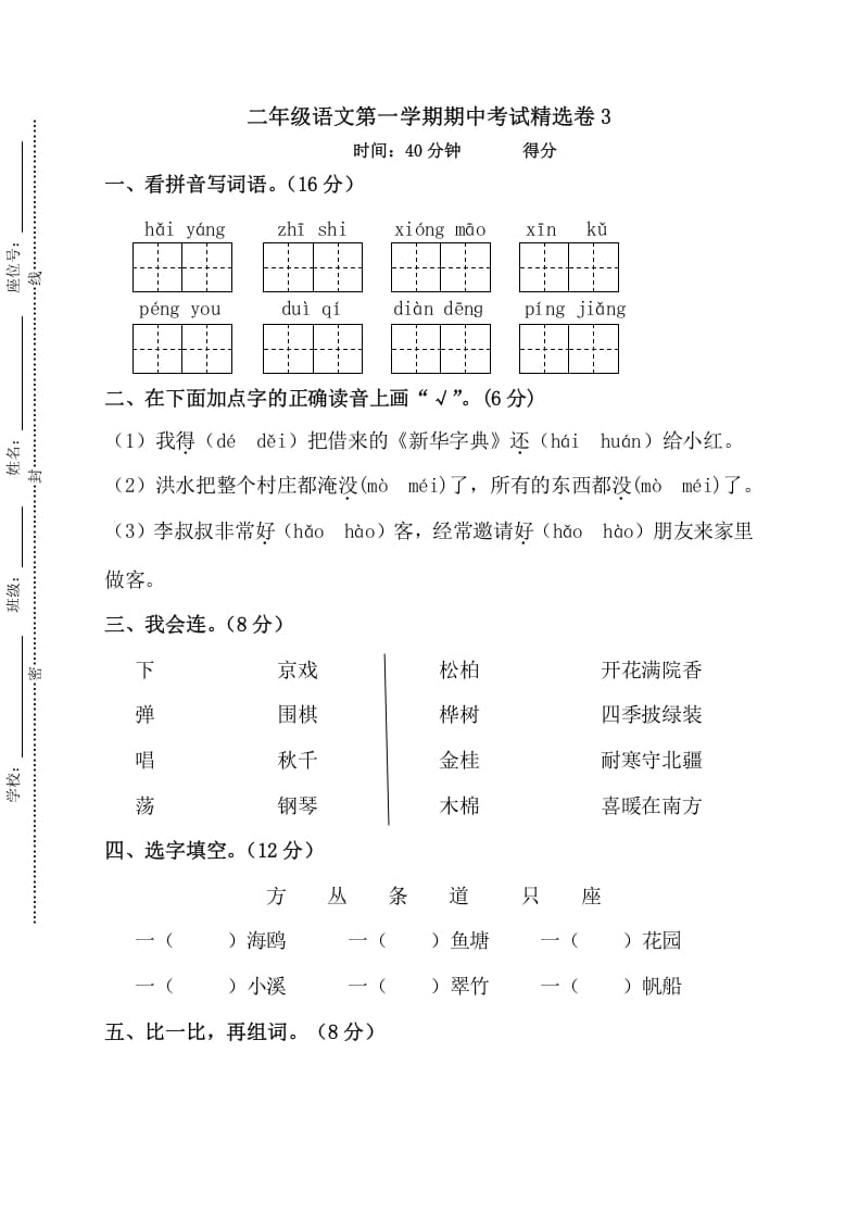 二年级语文上册第一学期期中考试精选卷3（部编）-墨痕题库