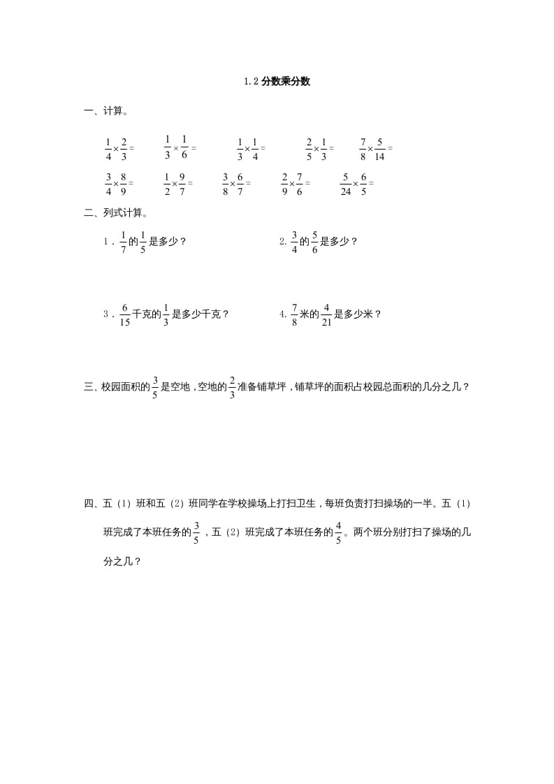 六年级数学上册1.2分数乘分数（人教版）-墨痕题库