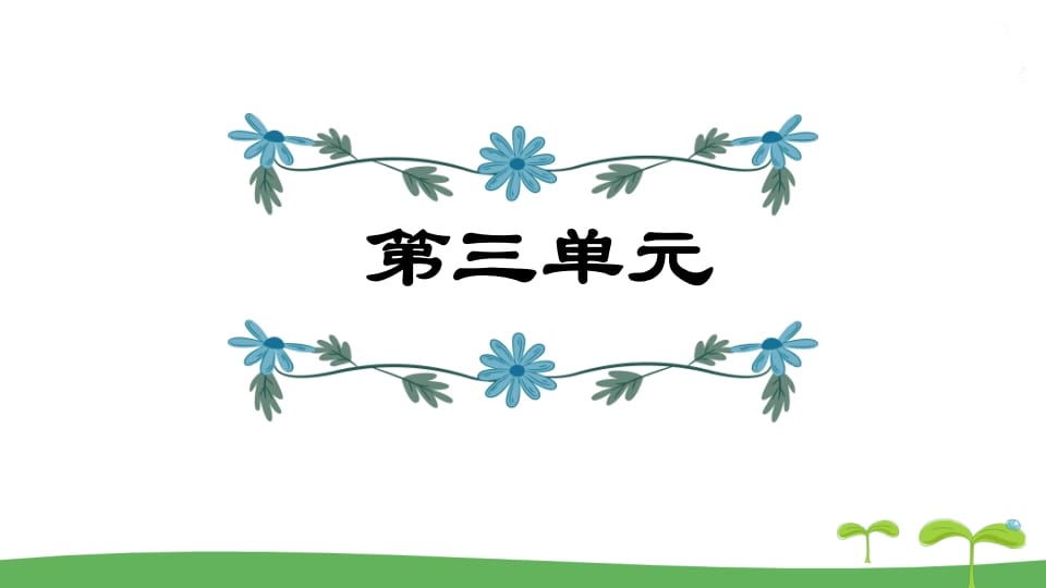 五年级语文上册第3单元（部编版）-墨痕题库