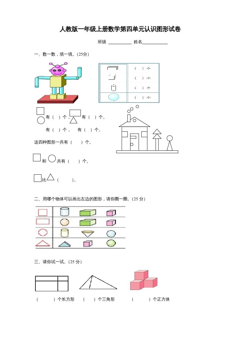 图片[1]-一年级数学上册第四单元《认识图形一》试卷1（人教版）-墨痕题库