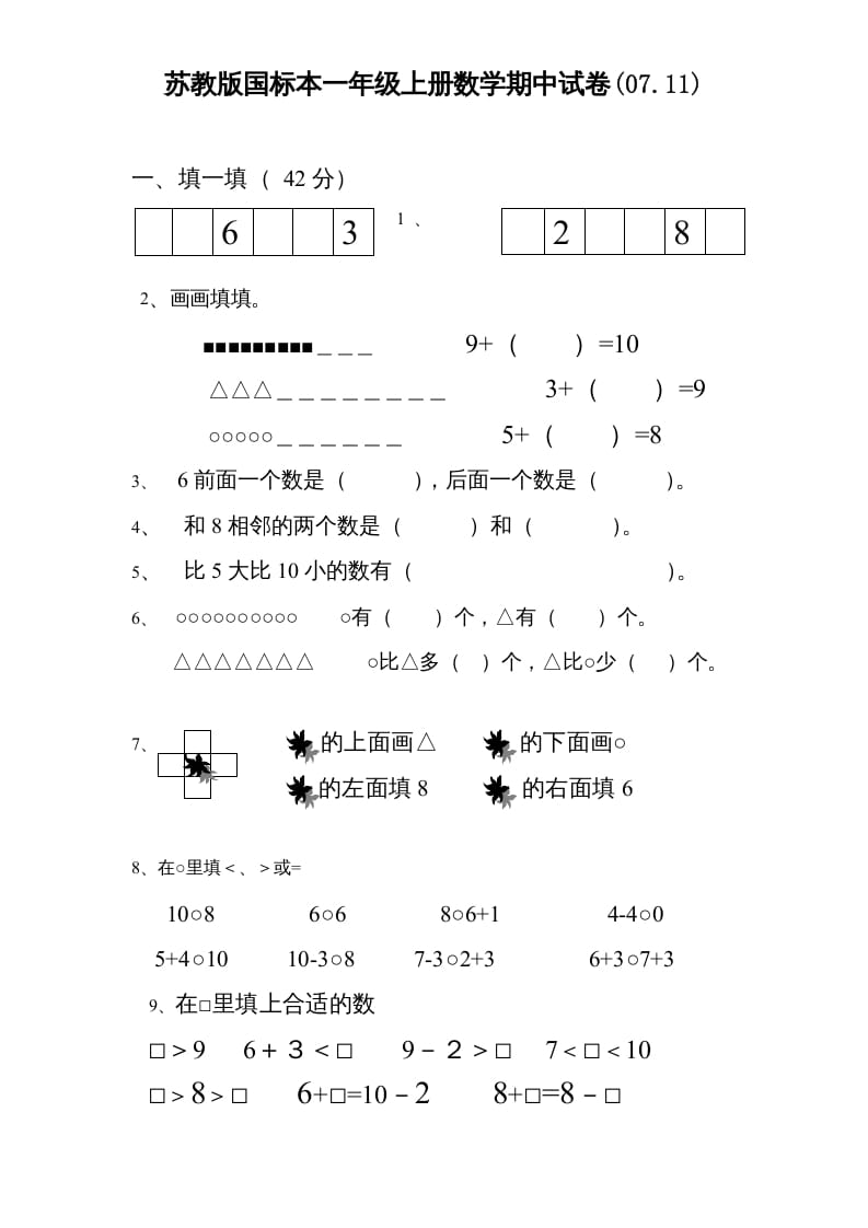 一年级数学上册期中试题(3)（苏教版）-墨痕题库