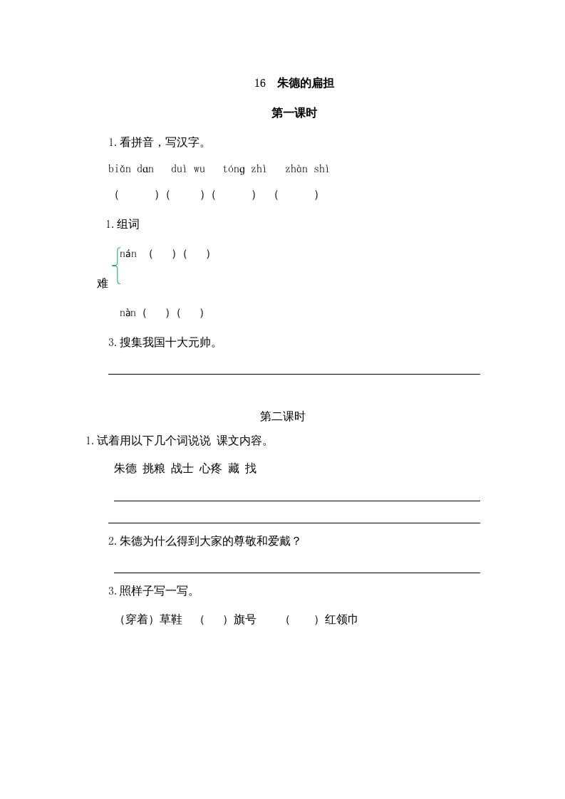 二年级语文上册16朱德的扁担（部编）-墨痕题库
