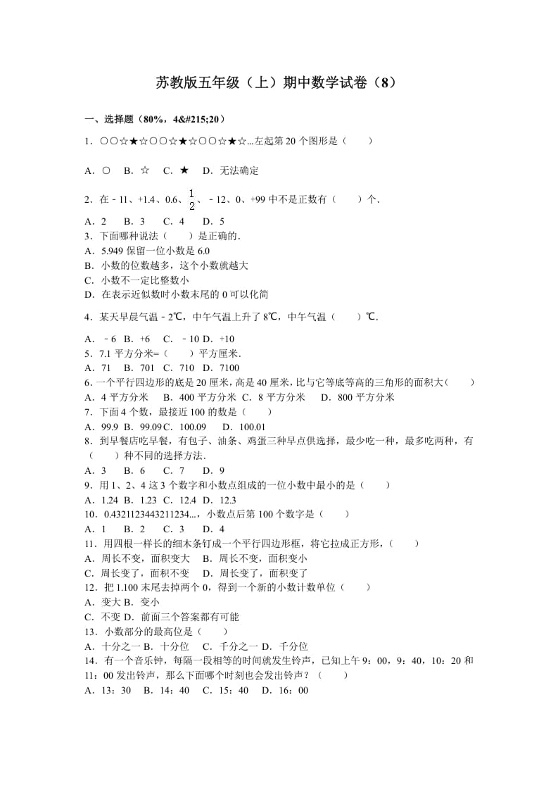 五年级数学上册期中测试卷3（苏教版）-墨痕题库