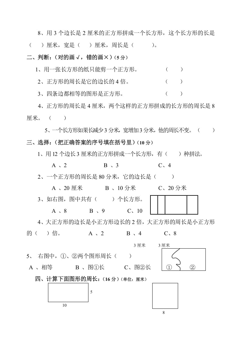 图片[2]-三年级数学上册第7单元《长方形和正方形》测试题B（人教版）-墨痕题库