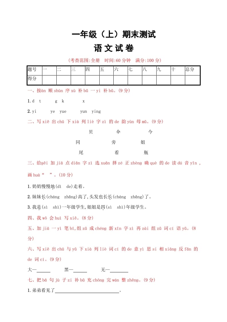 一年级语文上册期末试卷（21）（有答案）（部编版）-墨痕题库