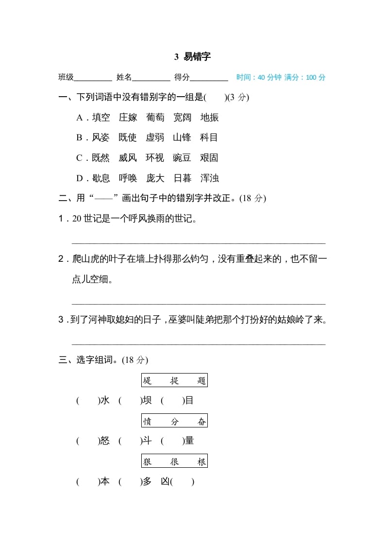 四年级语文上册3易错字-墨痕题库