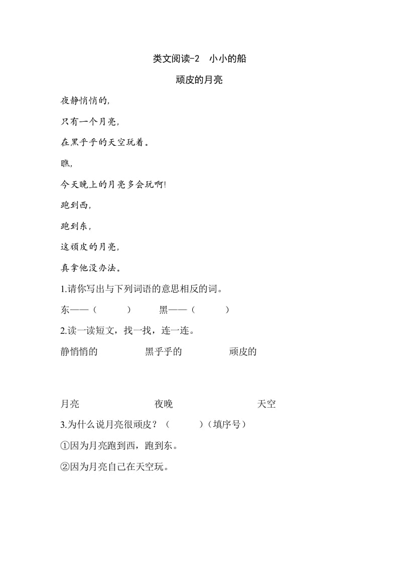 一年级语文上册类文阅读-2小小的船（部编版）-墨痕题库