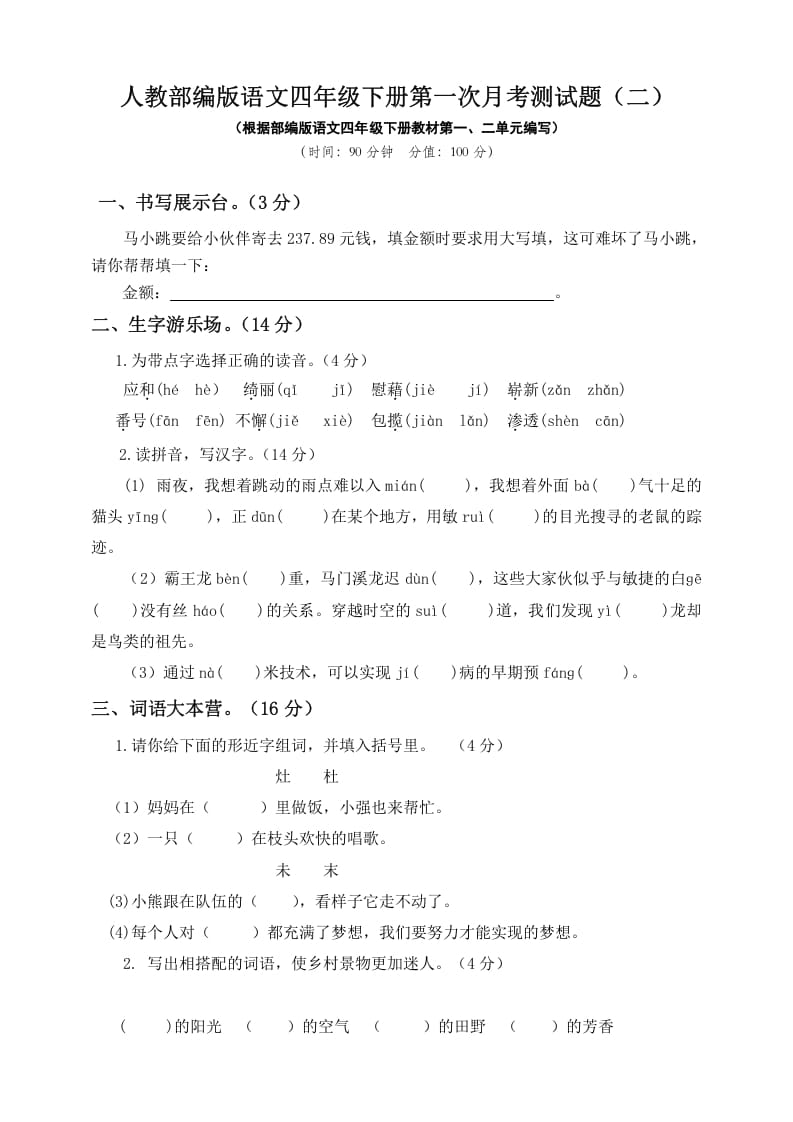 四年级语文下册试题-第一次月考测试题人教部编版附答案（二）-墨痕题库