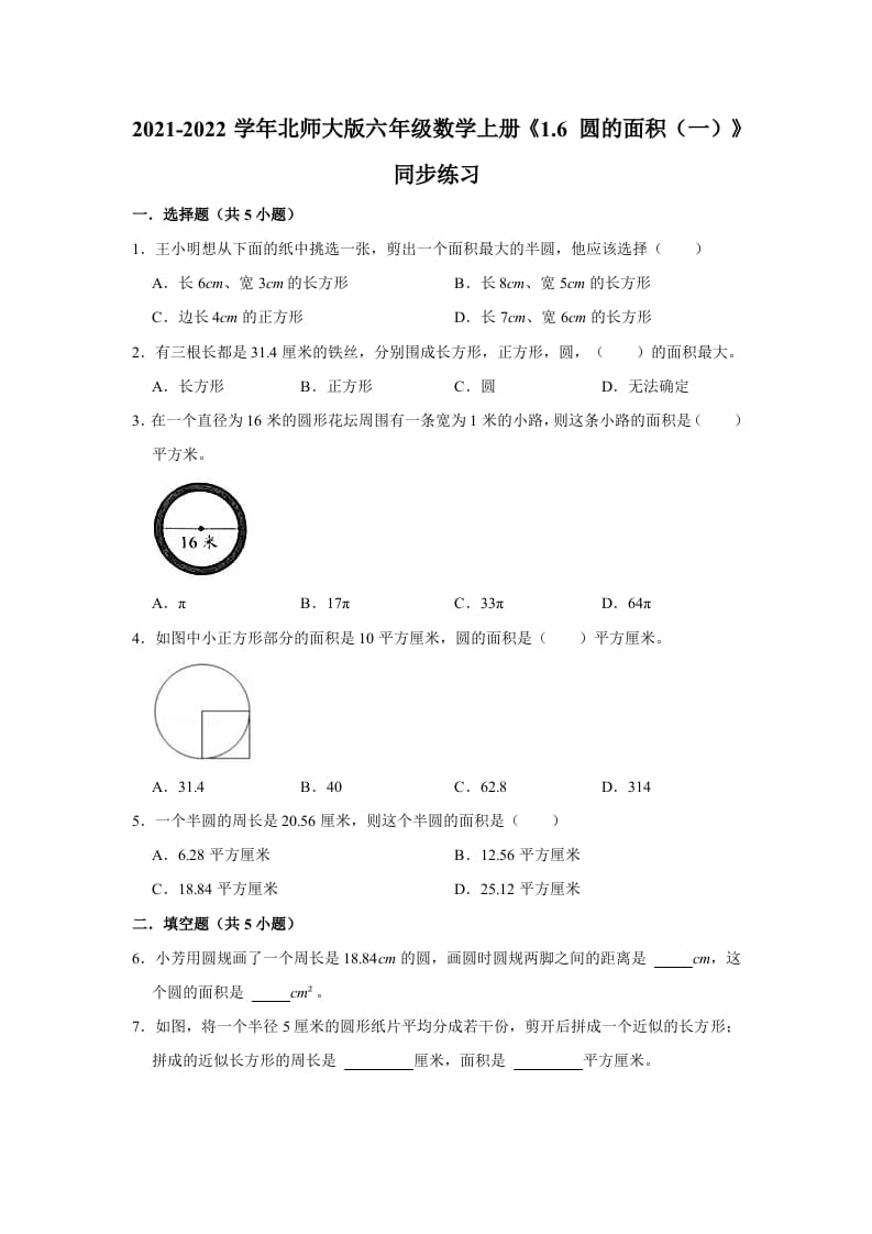 六年级数学上册1.6圆的面积（一）》同步练习（有答案）（北师大版）-墨痕题库
