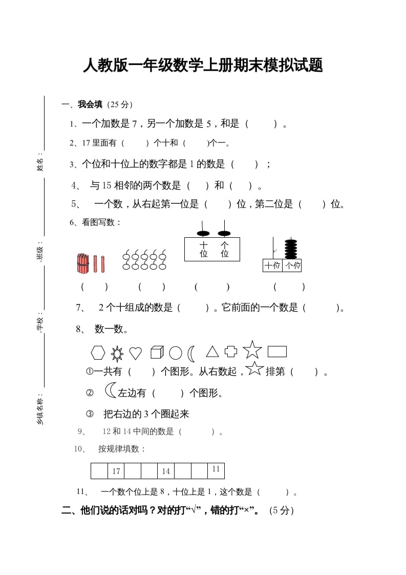 一年级数学上册期末试卷4（人教版）-墨痕题库