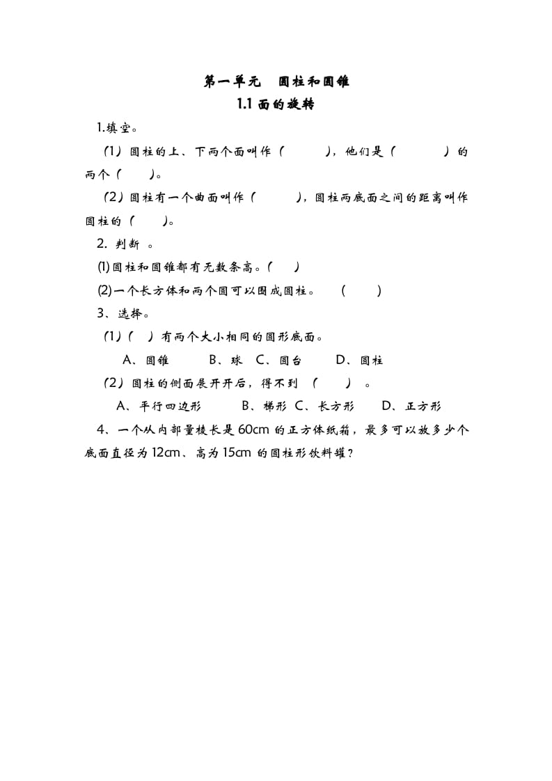 六年级数学下册1.1面的旋转-墨痕题库