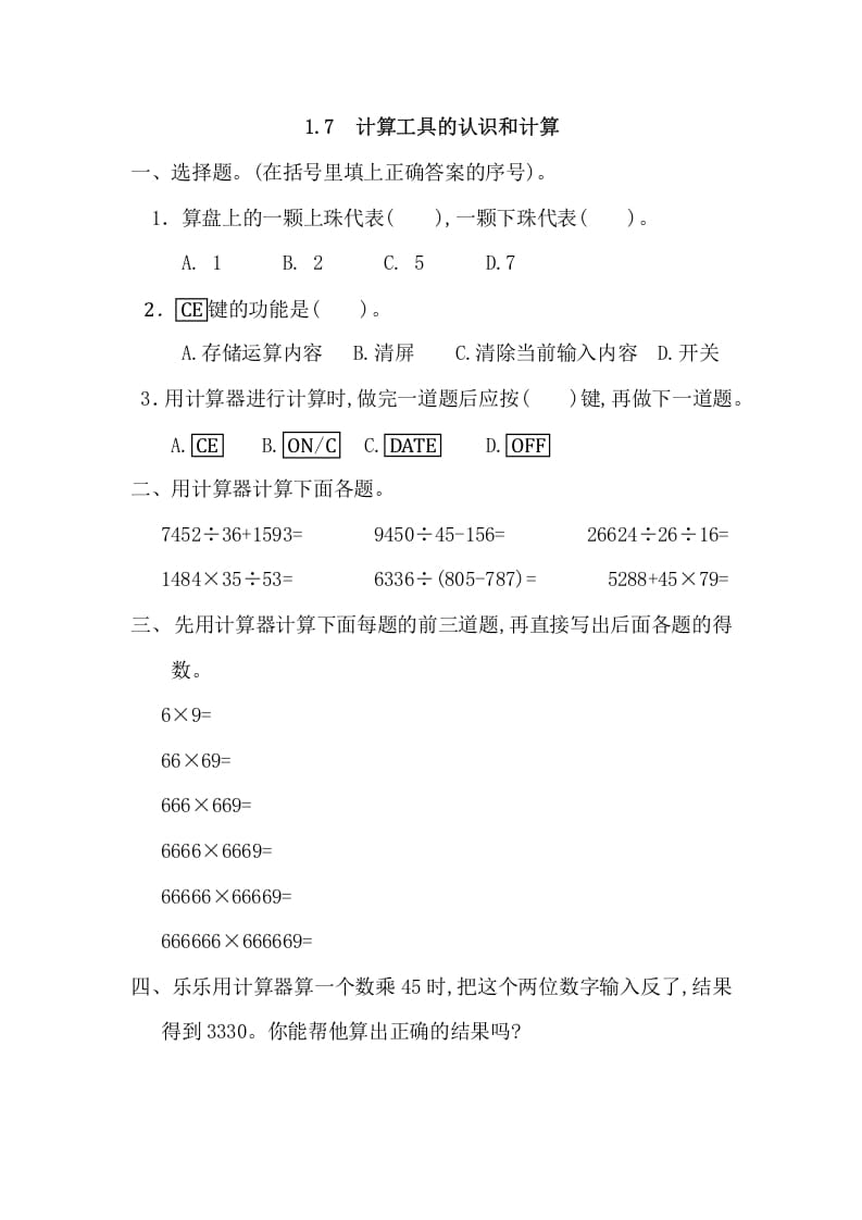 四年级数学上册1.7计算工具的认识和计算（人教版）-墨痕题库