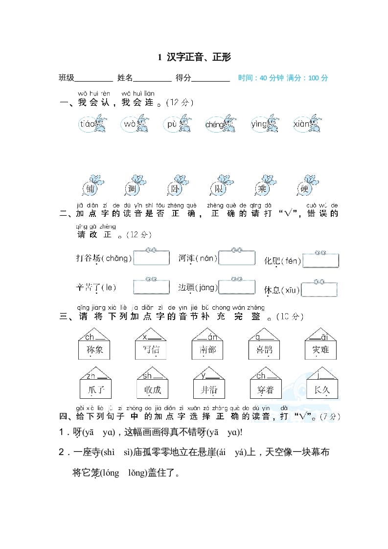 二年级语文上册1汉字正音、正形（部编）-墨痕题库