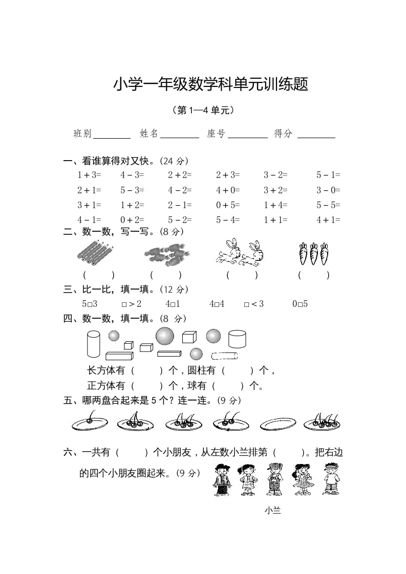 图片[1]-一年级数学上册第1-4单元试卷2（人教版）-墨痕题库