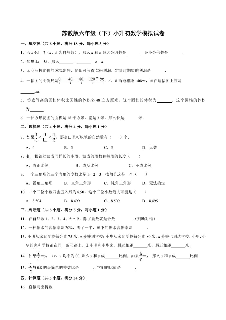 六年级数学下册小升初模拟试题（1）苏教版（含解析）-墨痕题库
