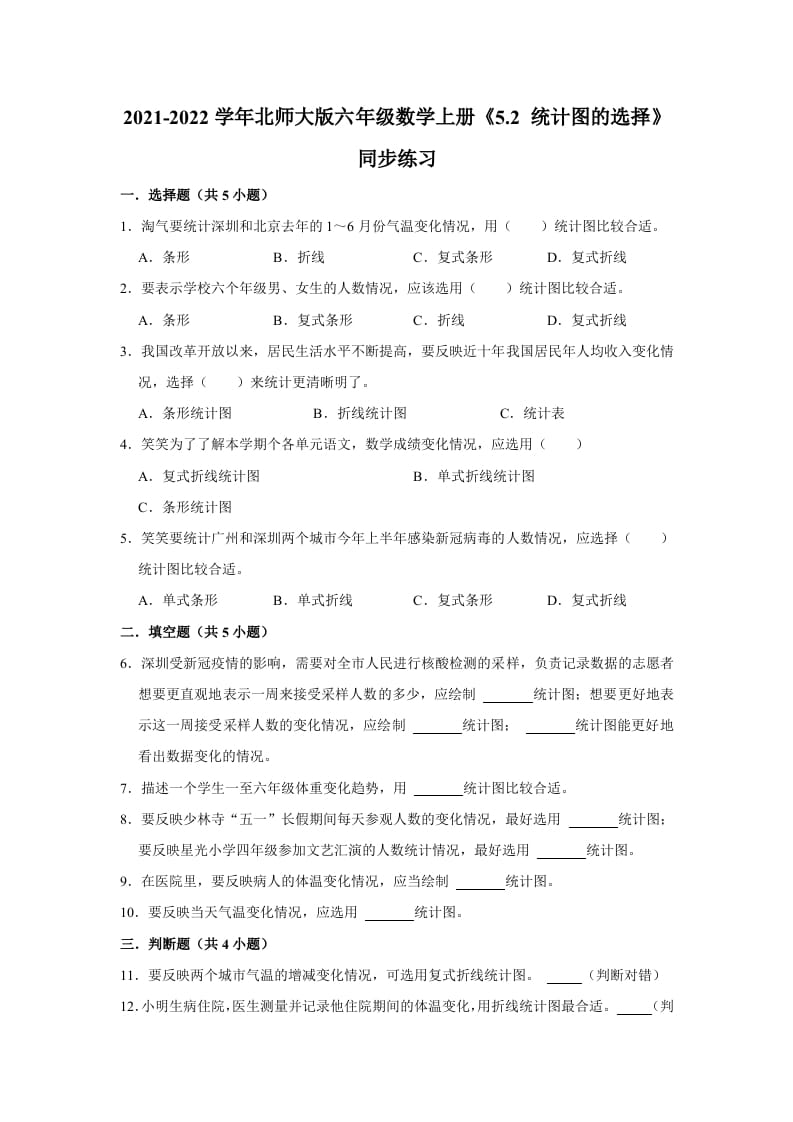 六年级数学上册5.2统计图的选择》同步练习（有答案）（北师大版）-墨痕题库