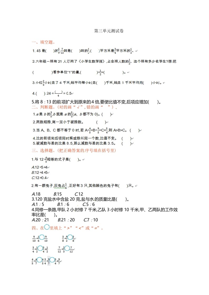 六年级数学上册单元测试第三单元（苏教版）-墨痕题库